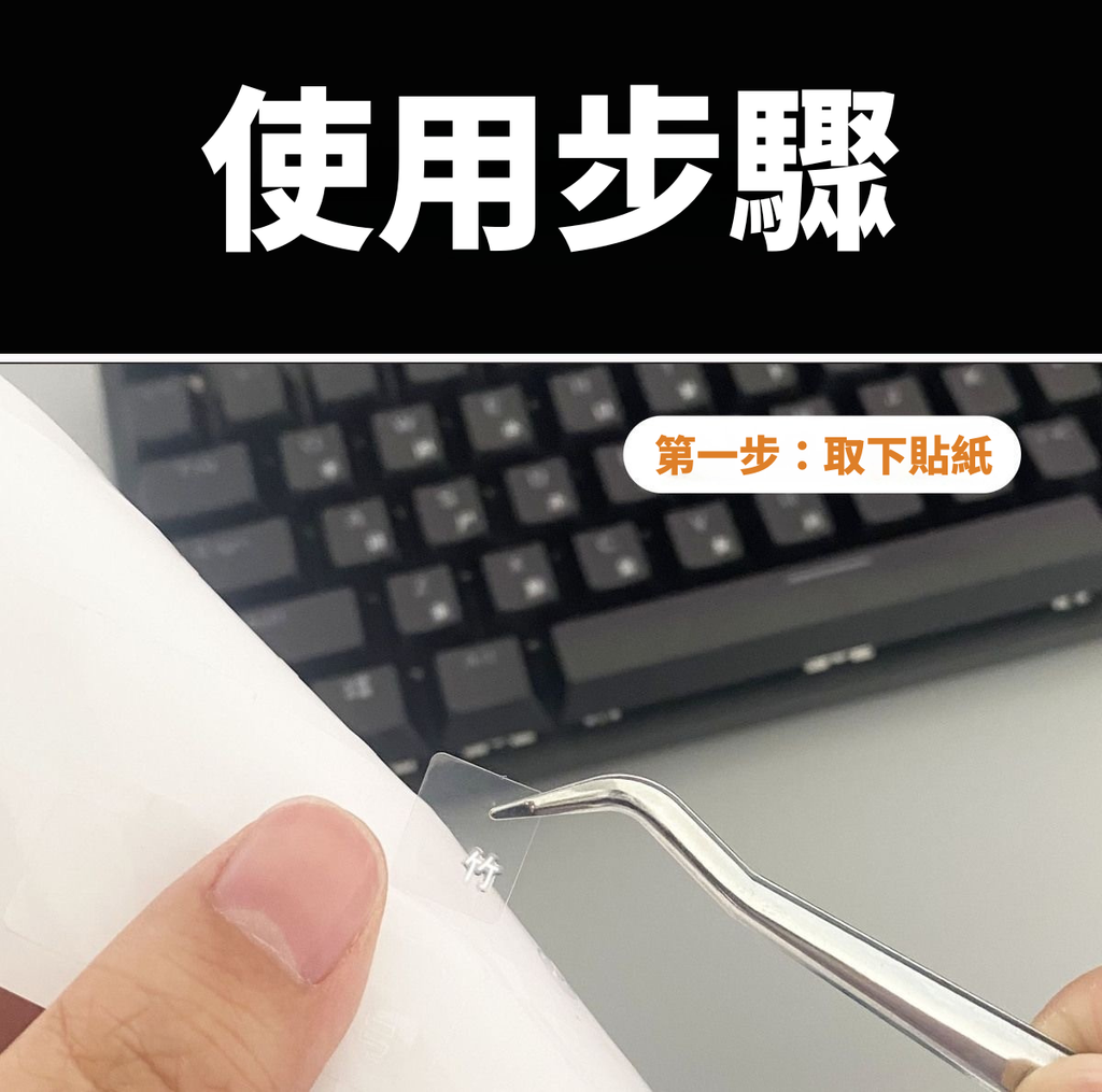 注音轉印貼｜適用所有鍵盤｜自黏好貼 附金屬鑷子
